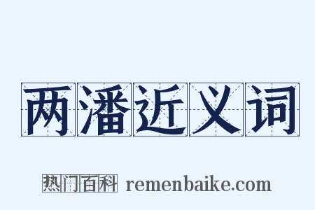 两潘近义词是什么意思的图片